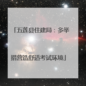 五莲县住建局：多举措营造舒适考试环境