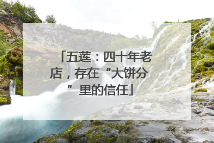 五莲：四十年老店，存在“大饼分”里的信任