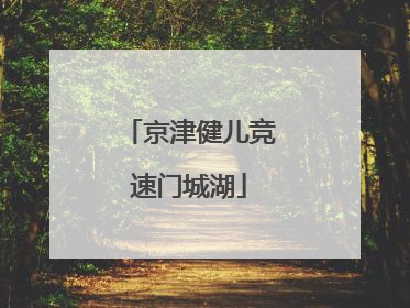 京津健儿竞速门城湖
