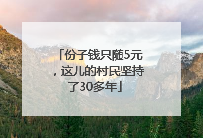 份子钱只随5元，这儿的村民坚持了30多年