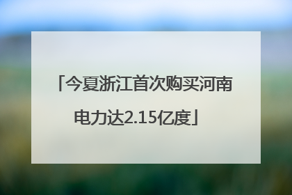 今夏浙江首次购买河南电力达2.15亿度