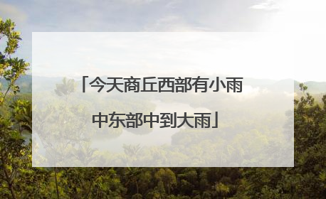 今天商丘西部有小雨 中东部中到大雨
