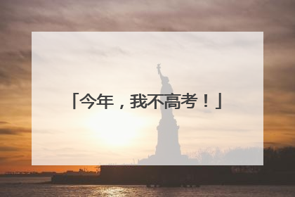 今年，我不高考！
