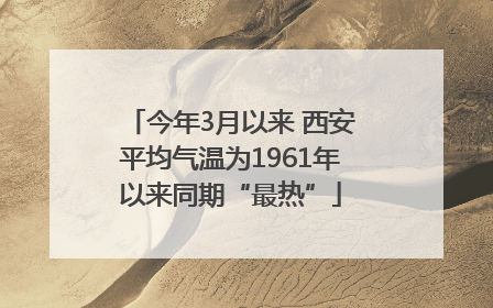 今年3月以来 西安平均气温为1961年以来同期“最热”