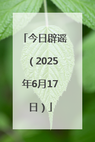今日辟谣（2025年6月17日）