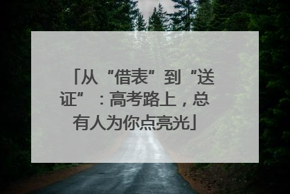 从“借表”到“送证”：高考路上，总有人为你点亮光
