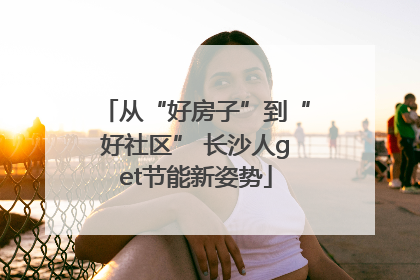 从“好房子”到“好社区” 长沙人get节能新姿势