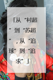 从“村超”到“苏超”，从“追球”到“追求”