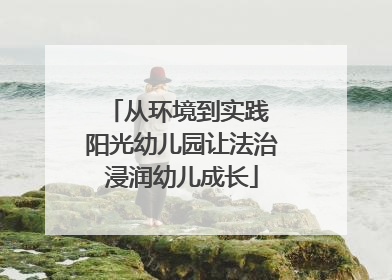 从环境到实践 阳光幼儿园让法治浸润幼儿成长