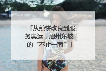 从煎饼改良到服务奥运，眉州东坡的“不止一面”