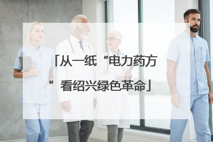 从一纸“电力药方”看绍兴绿色革命