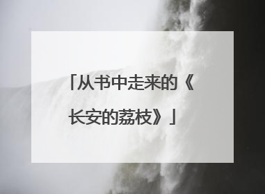 从书中走来的《长安的荔枝》