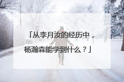 从李月汝的经历中，杨瀚森能学到什么？