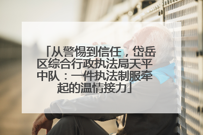 从警惕到信任，岱岳区综合行政执法局天平中队：一件执法制服牵起的温情接力