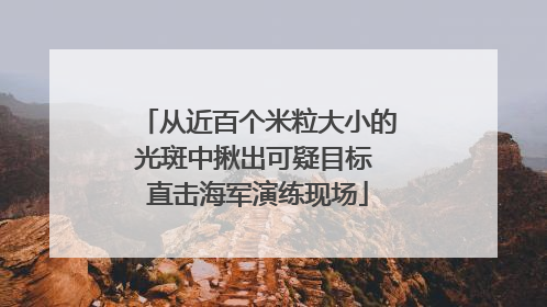 从近百个米粒大小的光斑中揪出可疑目标 直击海军演练现场