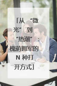 从 “微光” 到 “热潮”：槐荫拥军的 N 种打开方式