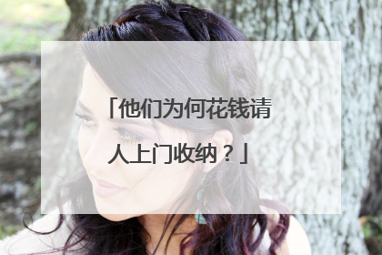 他们为何花钱请人上门收纳?