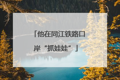 他在同江铁路口岸“抓娃娃”