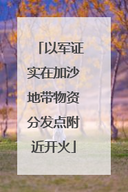 以军证实在加沙地带物资分发点附近开火