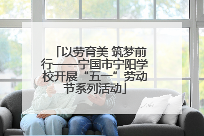 以劳育美 筑梦前行——宁国市宁阳学校开展“五一”劳动节系列活动
