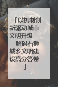 以机制创新驱动城市文明升级——解码石狮城乡文明建设高分答卷
