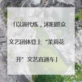 以演代练，沭阳群众文艺团体登上“茉莉花开”文艺直通车