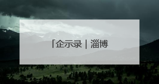 企示录｜淄博这家企业专“吃”沥青废料
