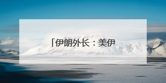 伊朗外长：美伊下一轮谈判时间地点尚未确定