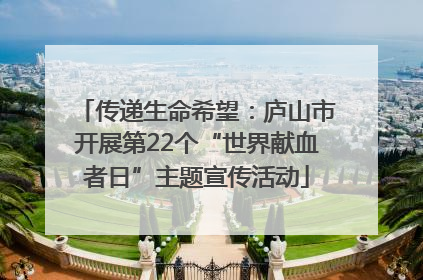 传递生命希望：庐山市开展第22个“世界献血者日”主题宣传活动