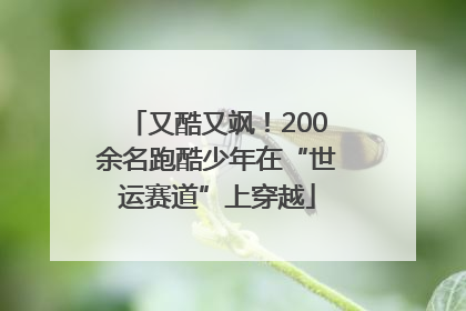 又酷又飒！200余名跑酷少年在“世运赛道”上穿越