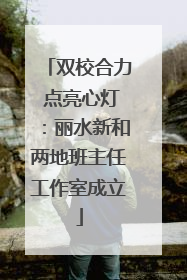 双校合力 点亮心灯：丽水新和两地班主任工作室成立
