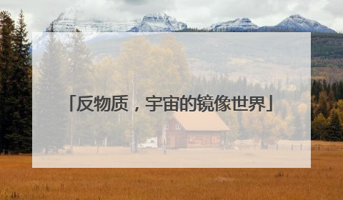 反物质，宇宙的镜像世界