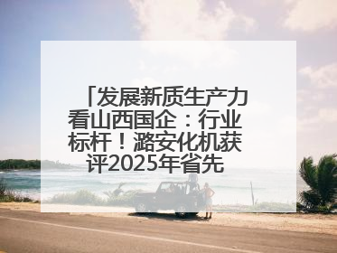 发展新质生产力看山西国企：行业标杆！潞安化机获评2025年省先进级智能工厂