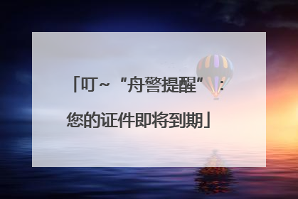 叮~“舟警提醒”：您的证件即将到期