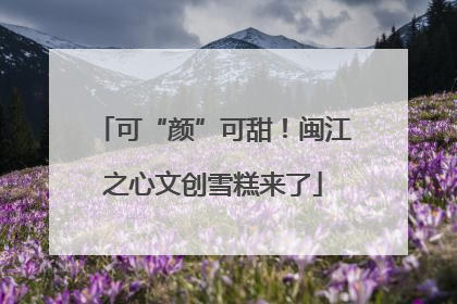 可“颜”可甜！闽江之心文创雪糕来了