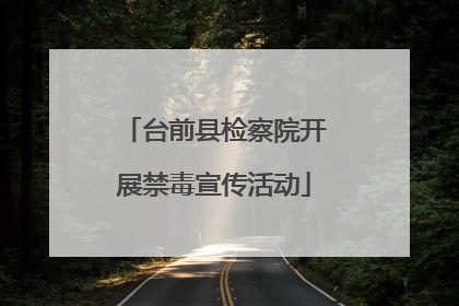 台前县检察院开展禁毒宣传活动