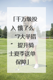 千万级投入 饿了么“7大举措” 提升骑士夏季送单保障