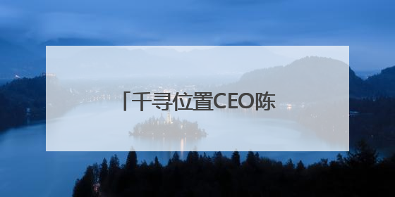 千寻位置CEO陈金培：时空智能的星辰大海，藏在数字万象与人间烟火中