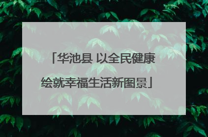 华池县 以全民健康绘就幸福生活新图景