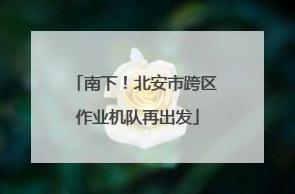 南下！北安市跨区作业机队再出发