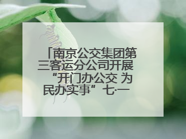 南京公交集团第三客运分公司开展“开门办公交 为民办实事”七·一主题活动