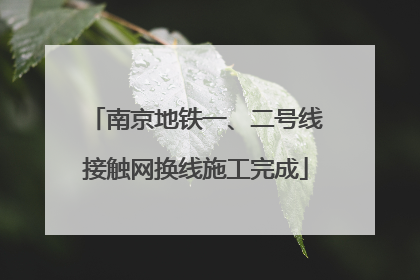 南京地铁一、二号线接触网换线施工完成