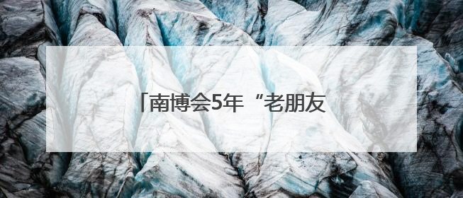 南博会5年“老朋友” 云铝股份不断擦亮云南制造“绿名片”