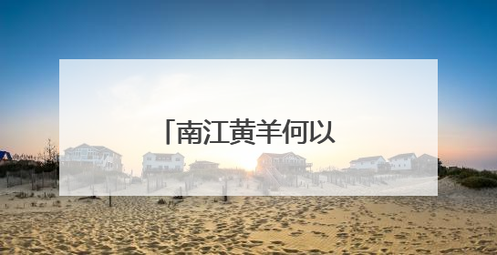 南江黄羊何以“出圈”？
