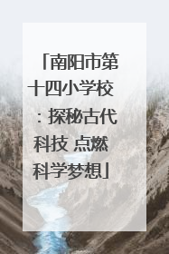 南阳市第十四小学校：探秘古代科技 点燃科学梦想