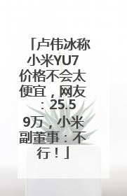 卢伟冰称小米YU7价格不会太便宜，网友：25.59万，小米副董事：不行！