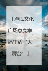卢氏文化广场点亮幸福生活“大舞台”