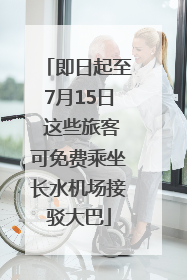 即日起至7月15日 这些旅客可免费乘坐长水机场接驳大巴