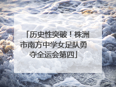 历史性突破！株洲市南方中学女足队勇夺全运会第四