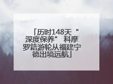 历时148天“深度保养” 科摩罗籍游轮从福建宁德出境远航
